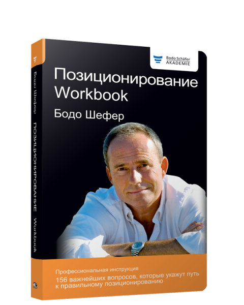 Позиционирование. Workbook