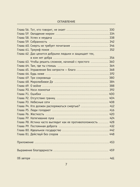 Лао-цзы. Дао Дэ Цзин: Новое прочтение классического древнего трактата 
