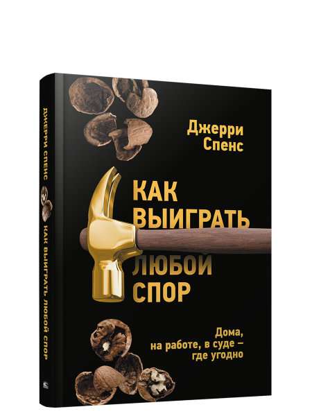Как выиграть любой спор. Дома, на работе, в суде-где угодно