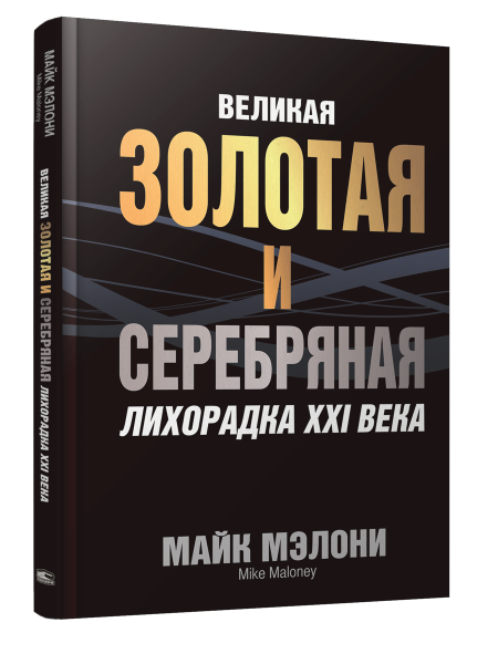 Великая золотая и серебряная лихорадка XXI века