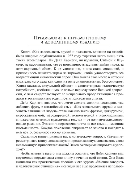Как завоевывать друзей и оказывать влияние на людей
