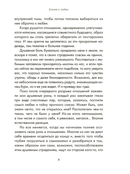 Ближе к любви: Как привлечь правильные отношения и укрепить связь
