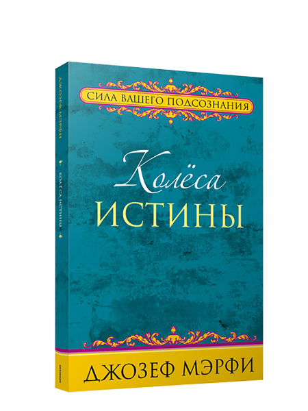 Колёса истины