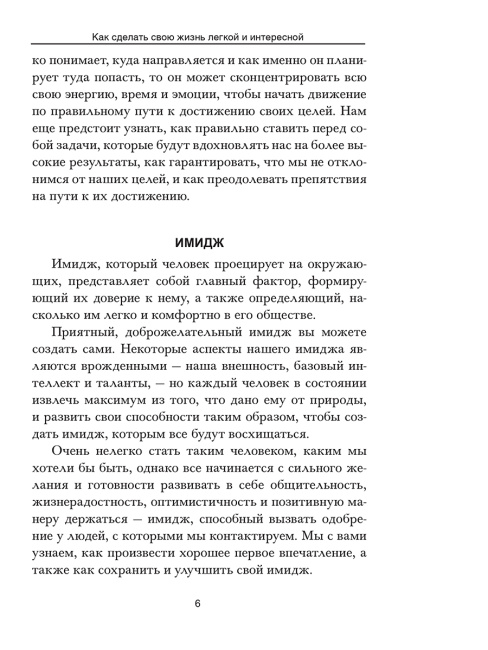 Как сделать свою жизнь лёгкой и интересной