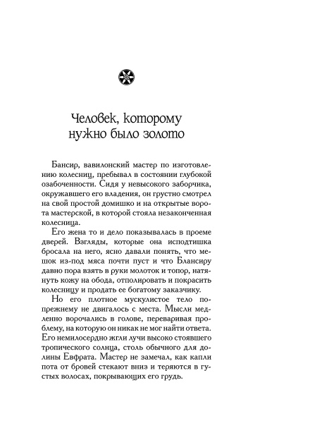 Самый богатый человек в Вавилоне