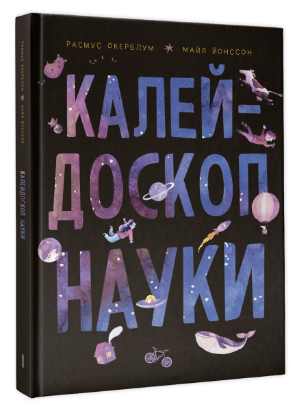 Калейдоскоп науки