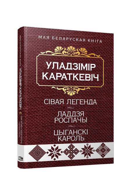 Сiвая легенда. Ладдзя Роспачы. Цыганскi кароль