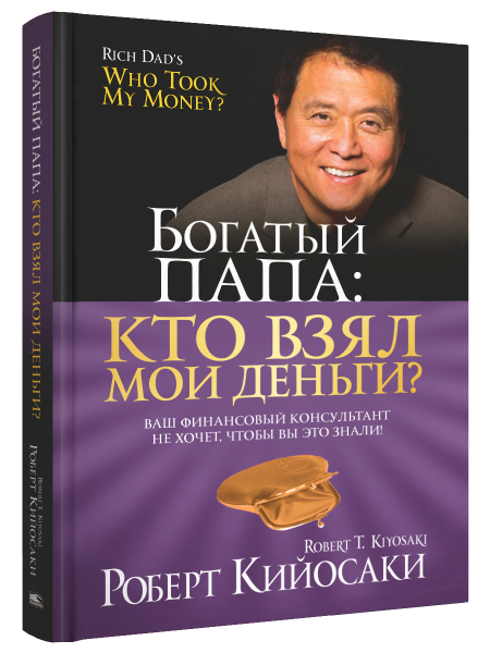 Богатый Папа: кто взял мои деньги?