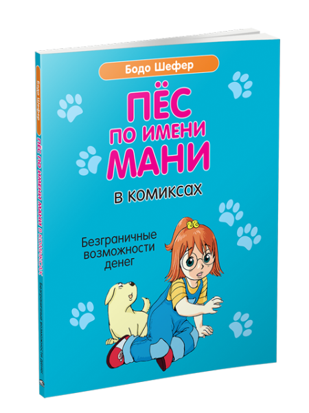 Пёс по имени Мани в комиксах. Безграничные возможности денег