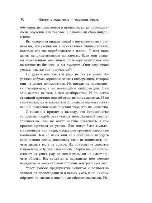 Изменить мышление — изменить жизнь