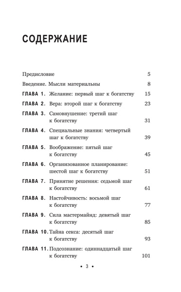 Думай и богатей: Для тех, у кого нет времени