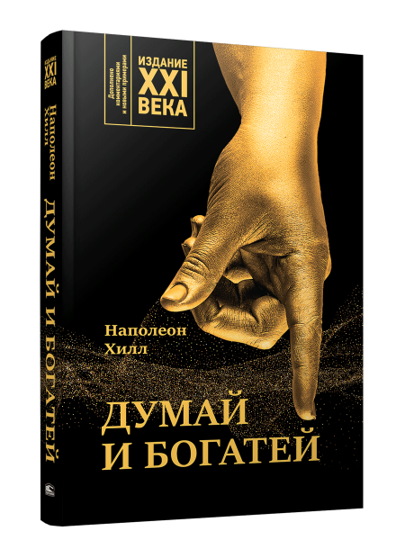 Думай и богатей: издание XXI века