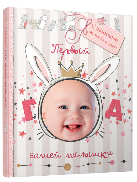 Первый год нашей малышки