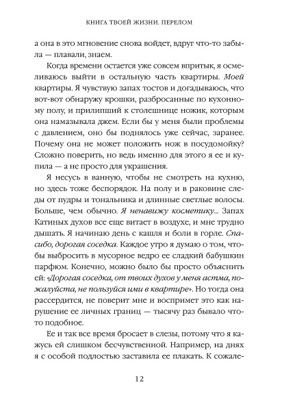 Книга твоей жизни. Перелом