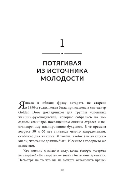 Энергия молодости. Как жить долго и с удовольствием: Руководство для женщин по физическому и ментальному здоровью