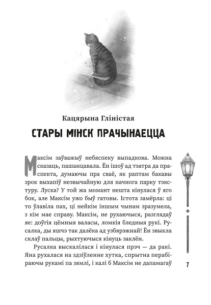 (Ня)чысты Мінск: зборнік містычных апавяданняў