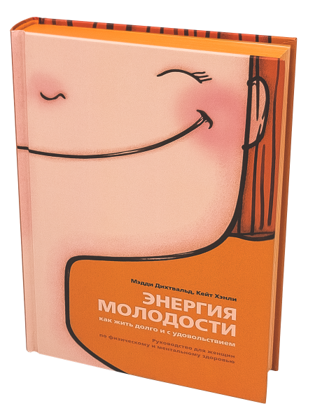 Энергия молодости. Как жить долго и с удовольствием: Руководство для женщин по физическому и ментальному здоровью