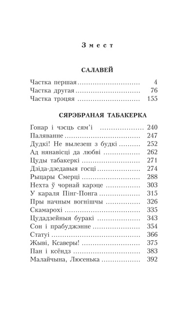 Салавей. Сярэбраная табакерка