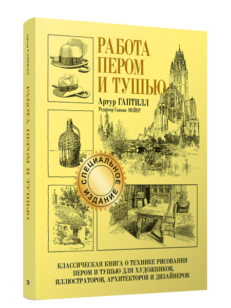 Работа пером и тушью