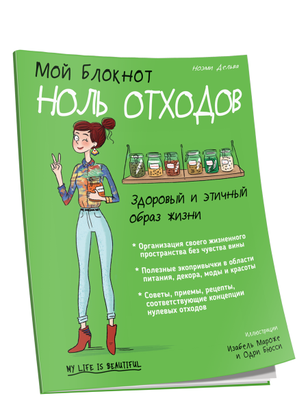 Мой Блокнот. Ноль отходов