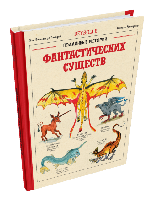 Подлинные истории фантастических существ