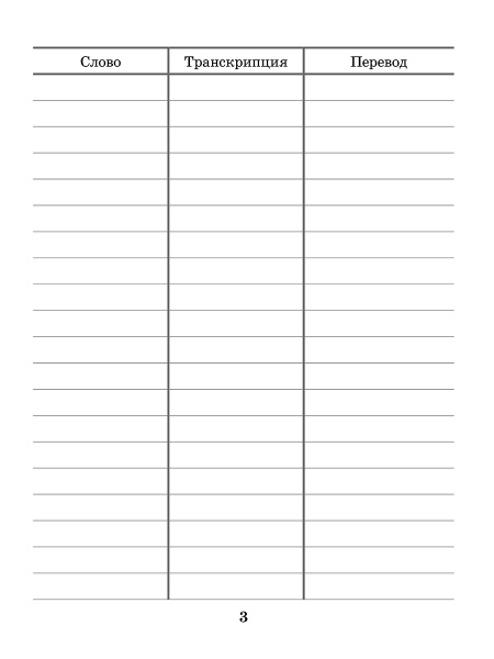 ENGLISH VOCABULARY Тетрадь для записи слов