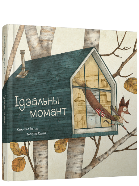 Ідэальны момант