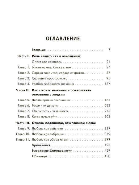 Ближе к любви: Как привлечь правильные отношения и укрепить связь