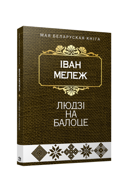 Людзi на балоце