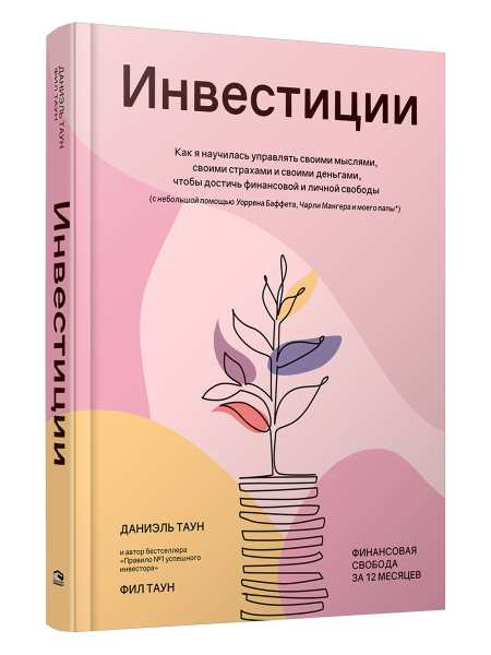 Инвестиции: Как я научилась управлять своими мыслями, своими страхами и своими деньгами, чтобы достичь финансовой и личной свободы (с небольшой помощью Уоррена Баффета, Чарли Мангера и моего папы)