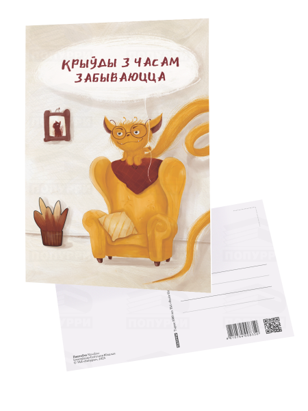 Паштоўка «Крыўды»