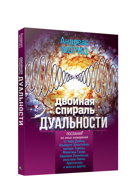 Двойная спираль дуальности