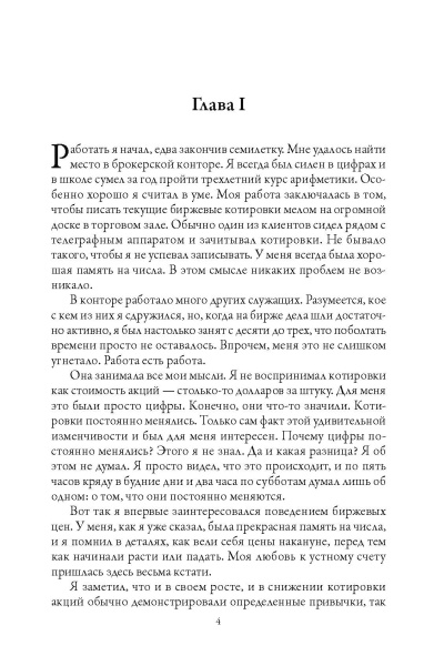 Воспоминания биржевого спекулянта