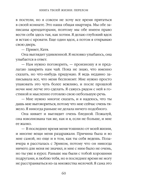 Книга твоей жизни. Перелом