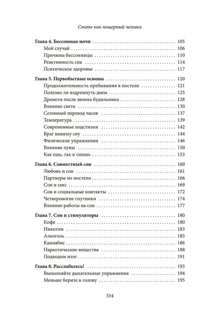 Спите как пещерный человек. Древняя мудрость, которая поможет улучшить ночной сон