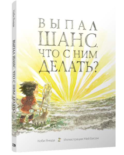 Выпал шанс. Что с ним делать?