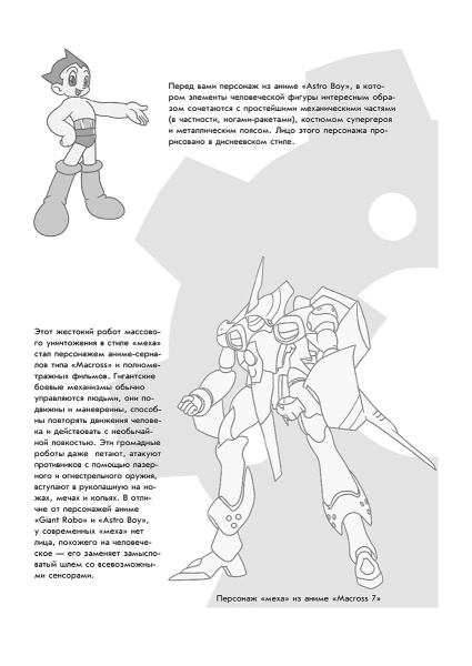 Манга-мания. Роботы и механизмы