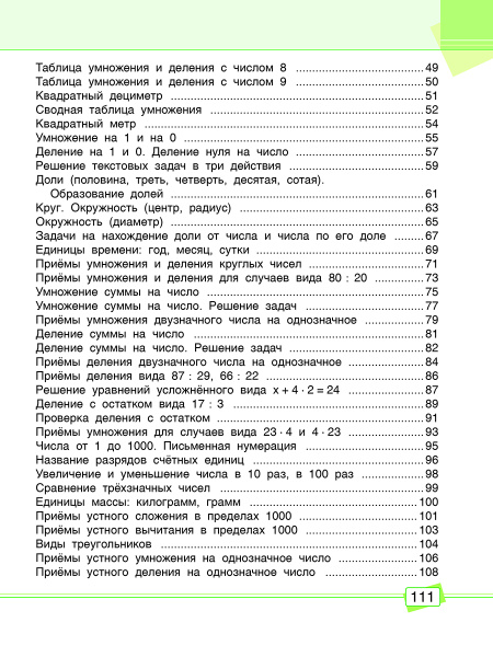 Математика. Задания для работы дома и в школе. 3 класс