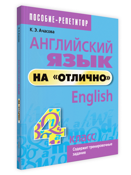 Английский язык на «отлично». 4 класс