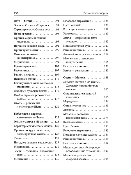 Пять сезонов энергии: Китайская медицина на каждый день
