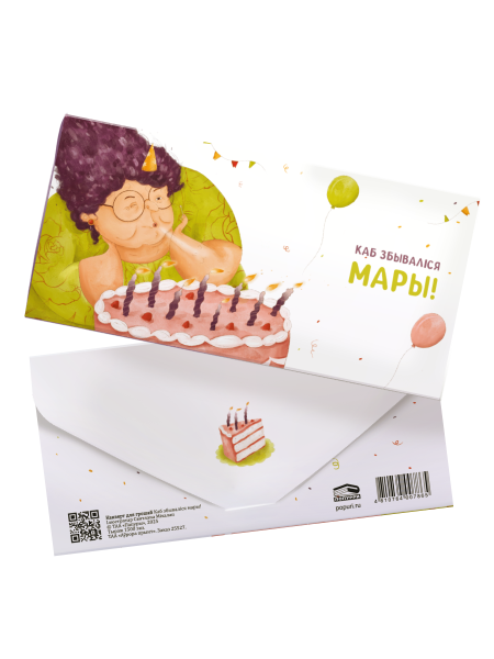 Канверт для грошай «Каб збываліся мары!»