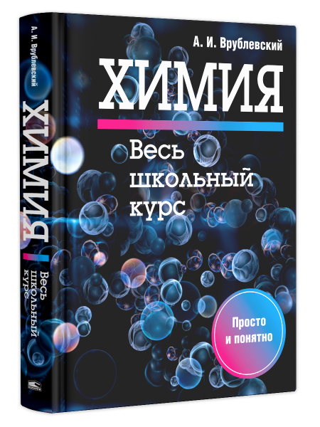 Химия. Весь школьный курс
