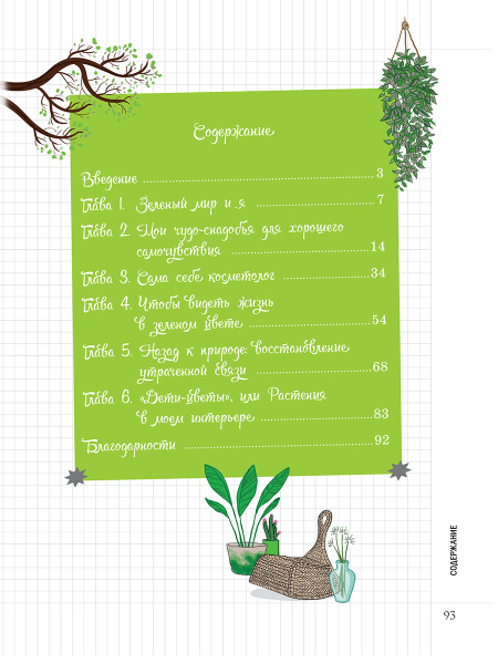 Мой Блокнот. Сила растений