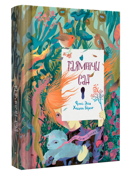 Таямнічы сад