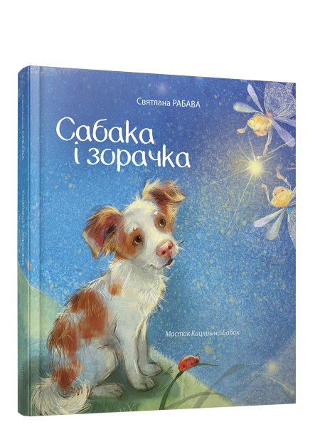 Сабака і зорачка