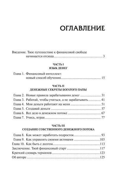 Богатый папа, бедный папа для подростков
