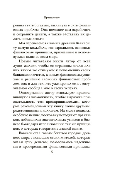 Самый богатый человек в Вавилоне