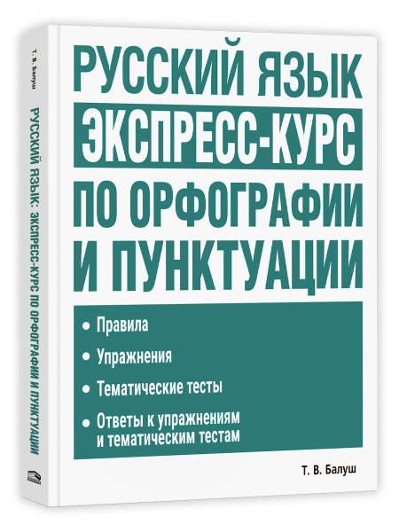 Русский язык: экспресс-курс по орфографии и пунктуации