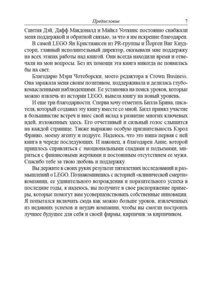 LEGO. Как компания переписала правила инноваций и завоевала мировую индустрию игрушек