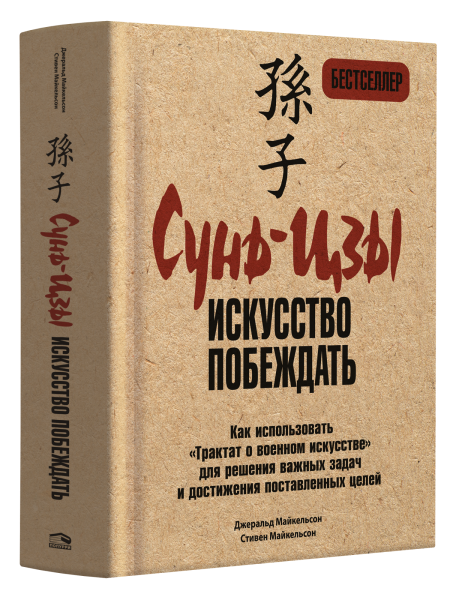 Сунь-Цзы: искусство побеждать